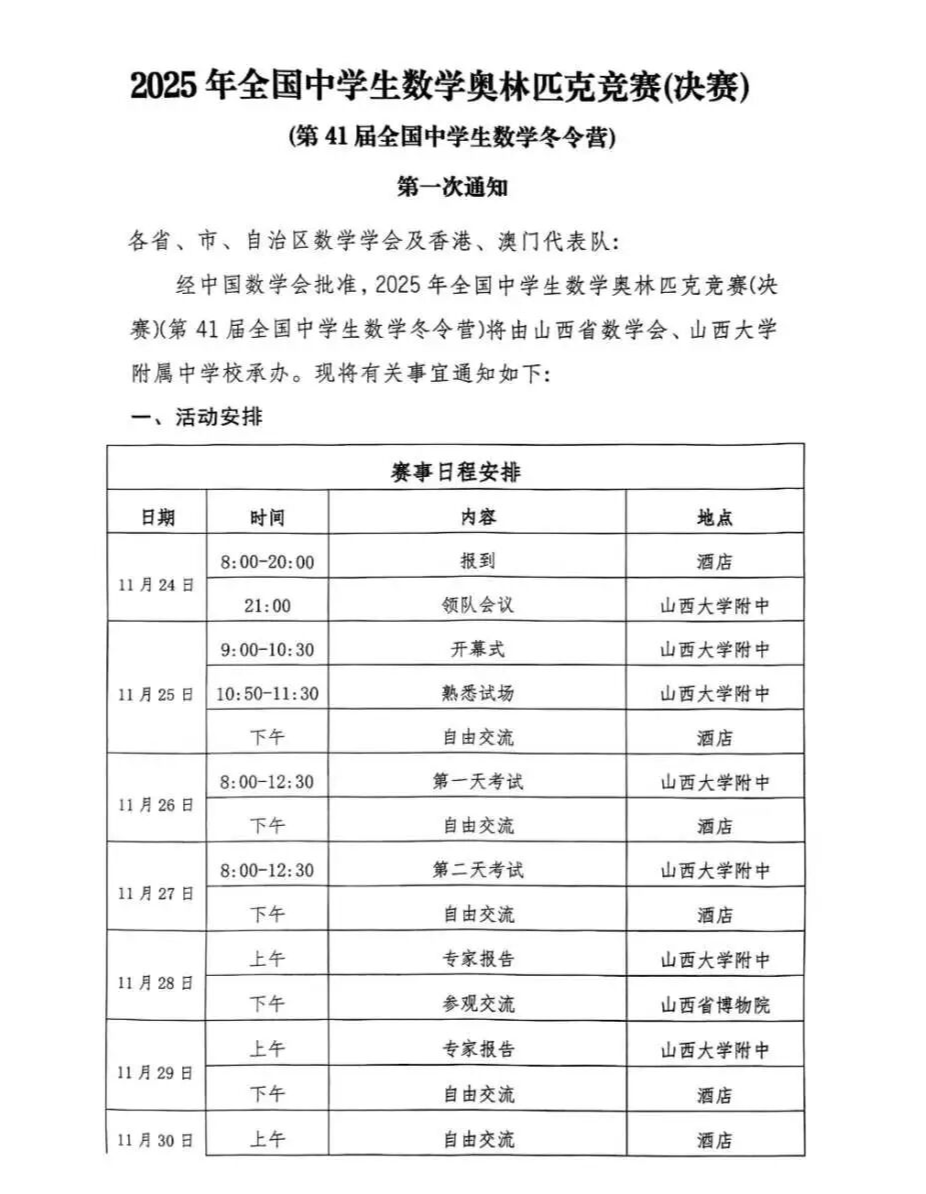 11月26日開考！第41屆全國中學生數(shù)學奧林匹克競賽（決賽）第一次通知發(fā)布.png