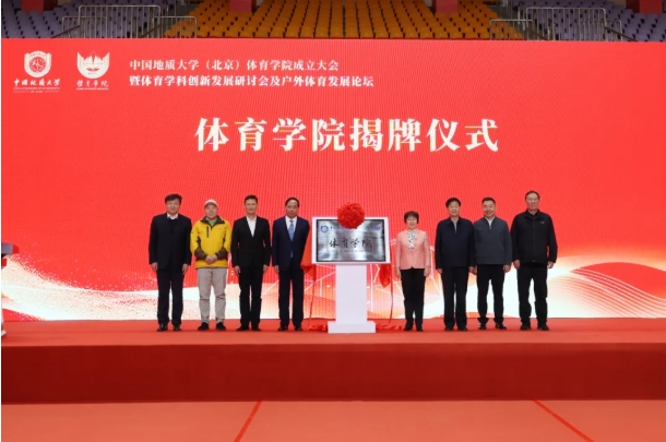 中國地質(zhì)大學(xué)（北京）體育學(xué)院，成立！2.png