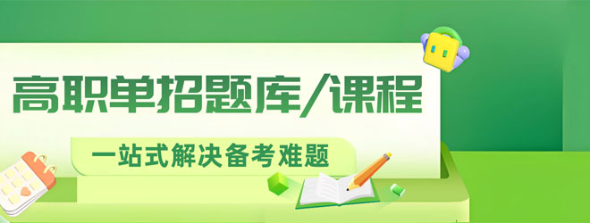 2026江蘇高職單招題庫(kù)與課程上線！一站式解決備考難題！