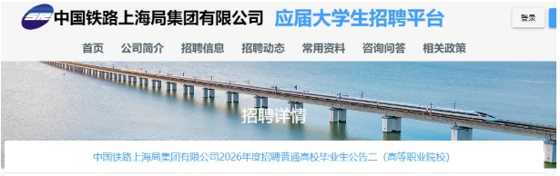 上海鐵路局2026校招啟動！這些非熱門專業(yè)適配性強(qiáng)！.png