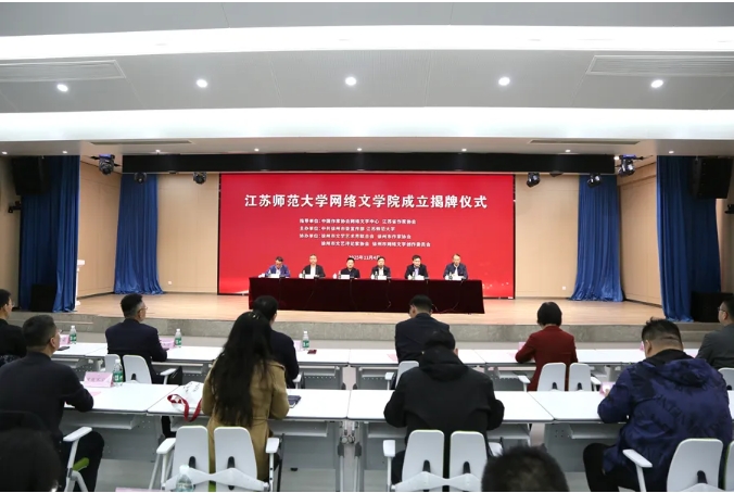 江蘇師范大學(xué)網(wǎng)絡(luò)文學(xué)院揭牌成立！.png