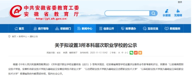 安徽省教育廳公示！3所新職業(yè)本科院校，來(lái)了！.png