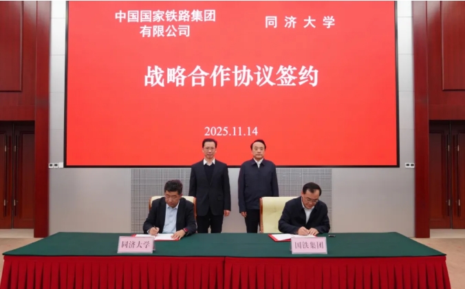 強(qiáng)強(qiáng)聯(lián)手！同濟(jì)大學(xué)與國(guó)鐵集團(tuán)簽署戰(zhàn)略合作協(xié)議，深化合作！.png