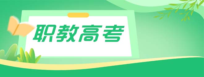 2026年江蘇職教高考要考多少分？這份公辦院校分?jǐn)?shù)請(qǐng)收好！