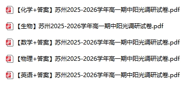 南京蘇州徐州等地2025年高一高二期中試卷及答案2.png