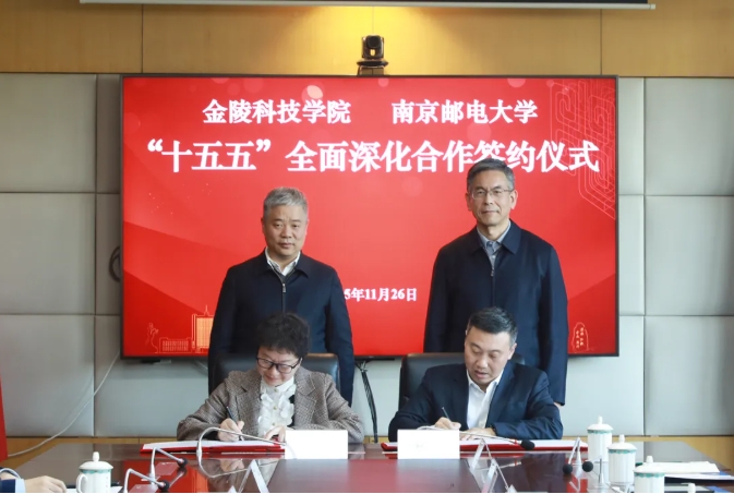 金陵科技學(xué)院與南京郵電大學(xué)簽署全面深化合作框架協(xié)議2.png