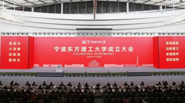 寧波東方理工大學(xué)，正式揭牌成立.png