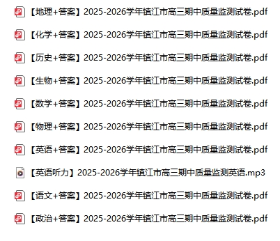 鎮(zhèn)江高三期中試卷.png