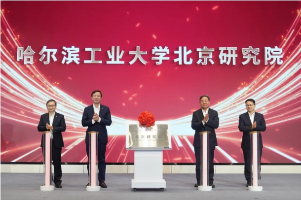 哈爾濱工業(yè)大學(xué)北京研究院揭牌！2.png