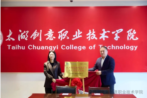 太湖創(chuàng)意職業(yè)技術(shù)學(xué)院與無錫榮曜元本簽約,人工智能新場(chǎng)景應(yīng)用長(zhǎng)三角服務(wù)基地成立.png