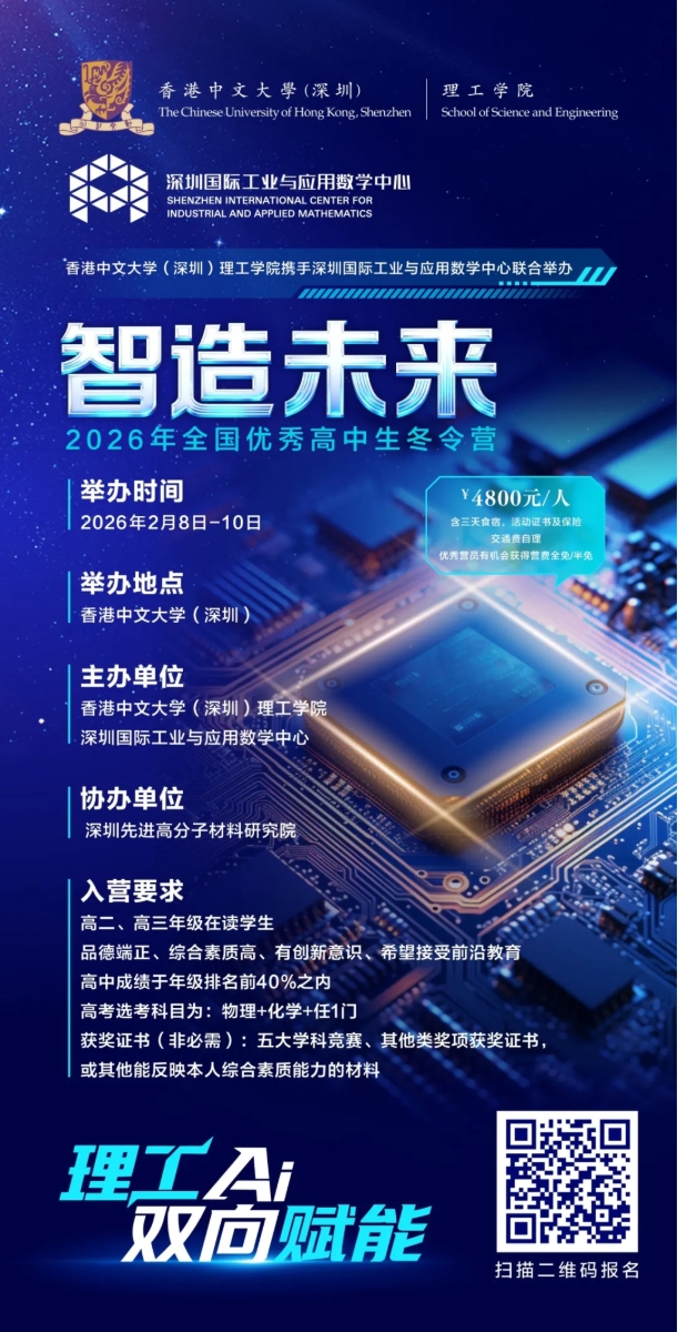 香港中文大學(xué)（深圳）“智造未來(lái)”2026年全國(guó)優(yōu)秀高中生冬令營(yíng).png