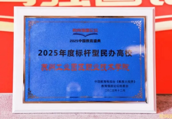蘇州工業(yè)園區(qū)職業(yè)技術學院榮獲“2025年度標桿型民辦高?！狈Q號2_副本.jpg