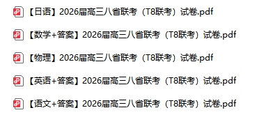 1766634246274540.png T8聯(lián)考試卷.png