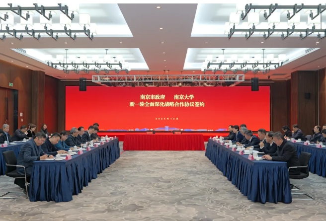 南京大學(xué)與南京市全面深化合作，聚力共赴新程！.png