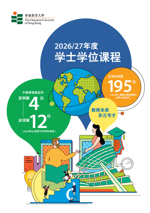 1766996234956236.png 香港教育大學2026-27年度學士學位課程_01_副本.png