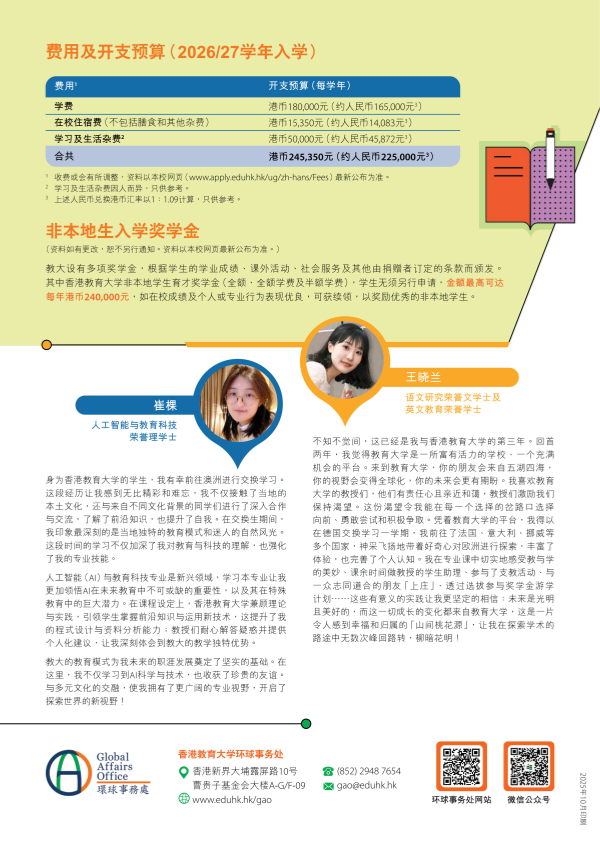 1766996270978628.png 香港教育大學2026-27年度學士學位課程_06_副本.png