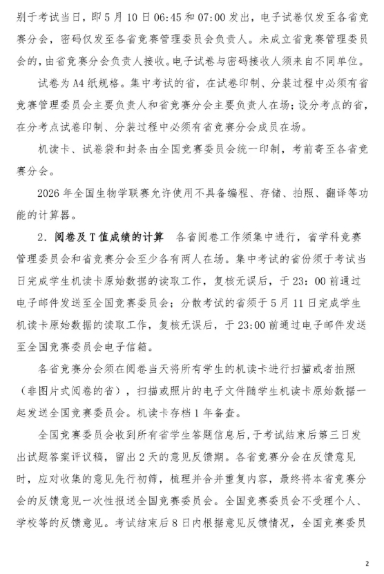 2026年全國中學(xué)生生物學(xué)聯(lián)賽通知發(fā)布，5月10日開考2.png
