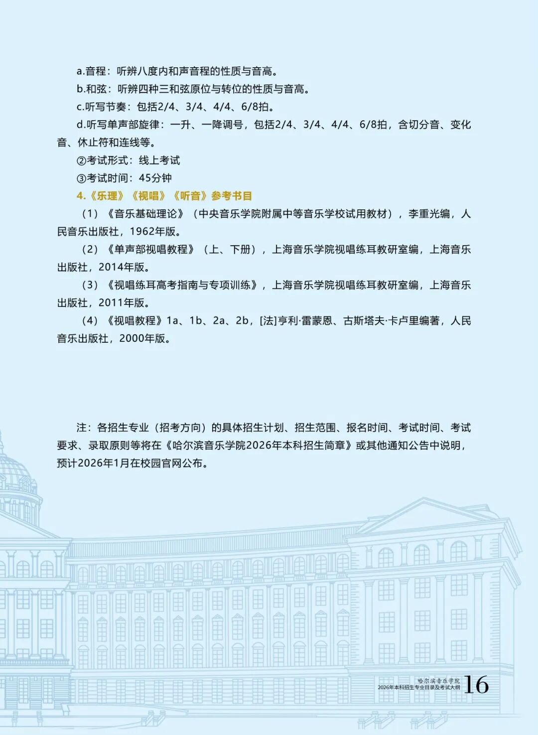 哈爾濱音樂(lè)學(xué)院2026年本科招生專業(yè)目錄及?？紝I(yè)考試大綱18.jpg