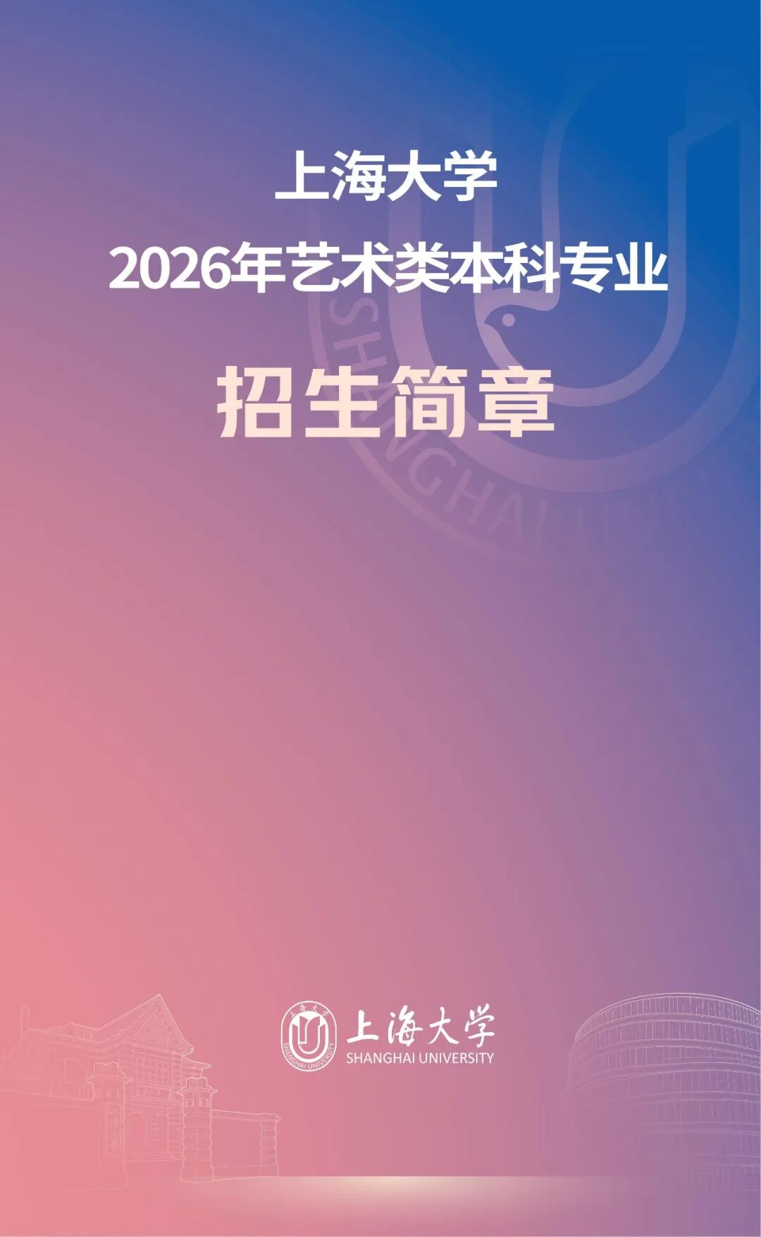 上海大學2026年藝術(shù)類本科專業(yè)招生簡章.jpg