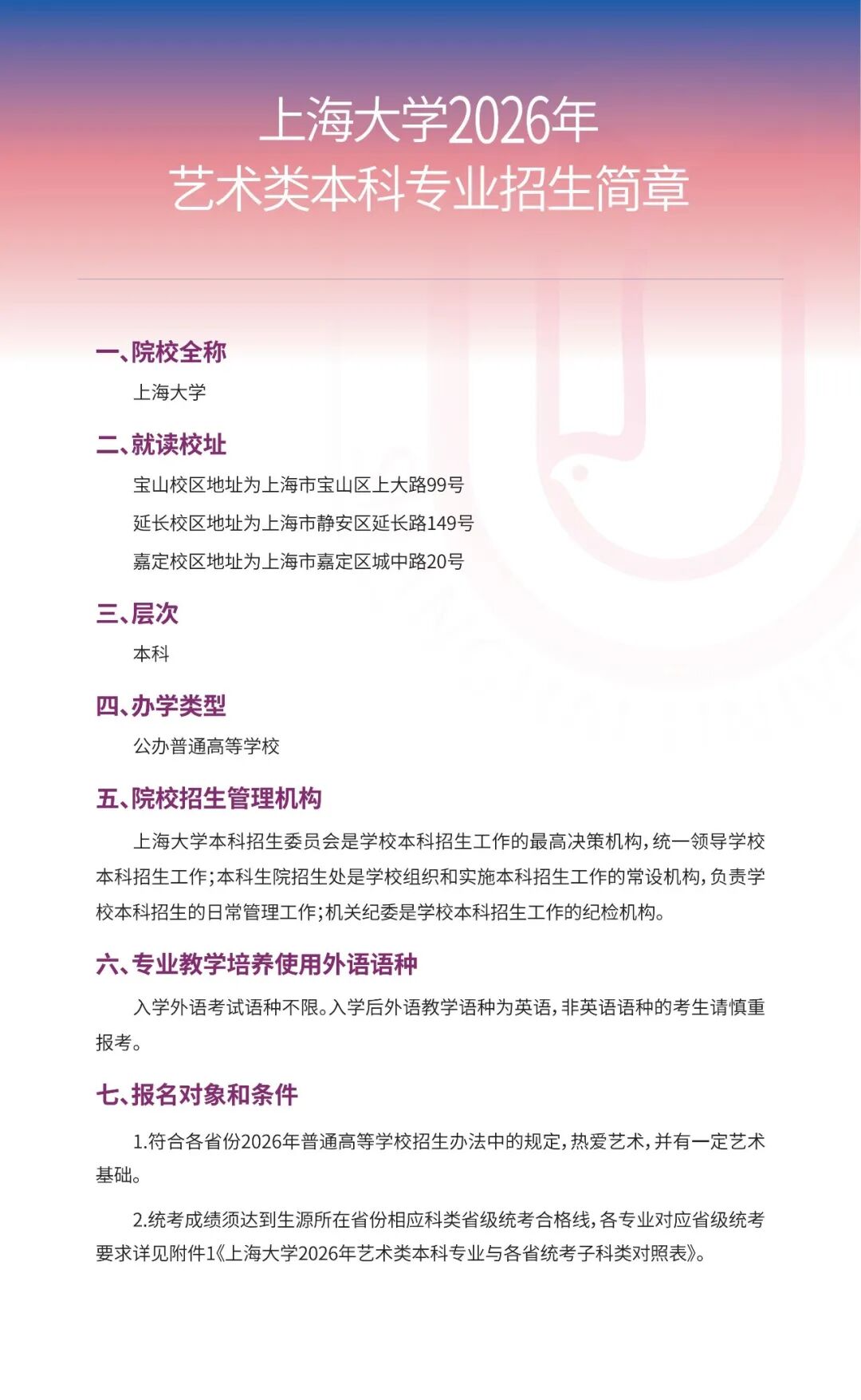 上海大學2026年藝術(shù)類本科專業(yè)招生簡章2.jpg