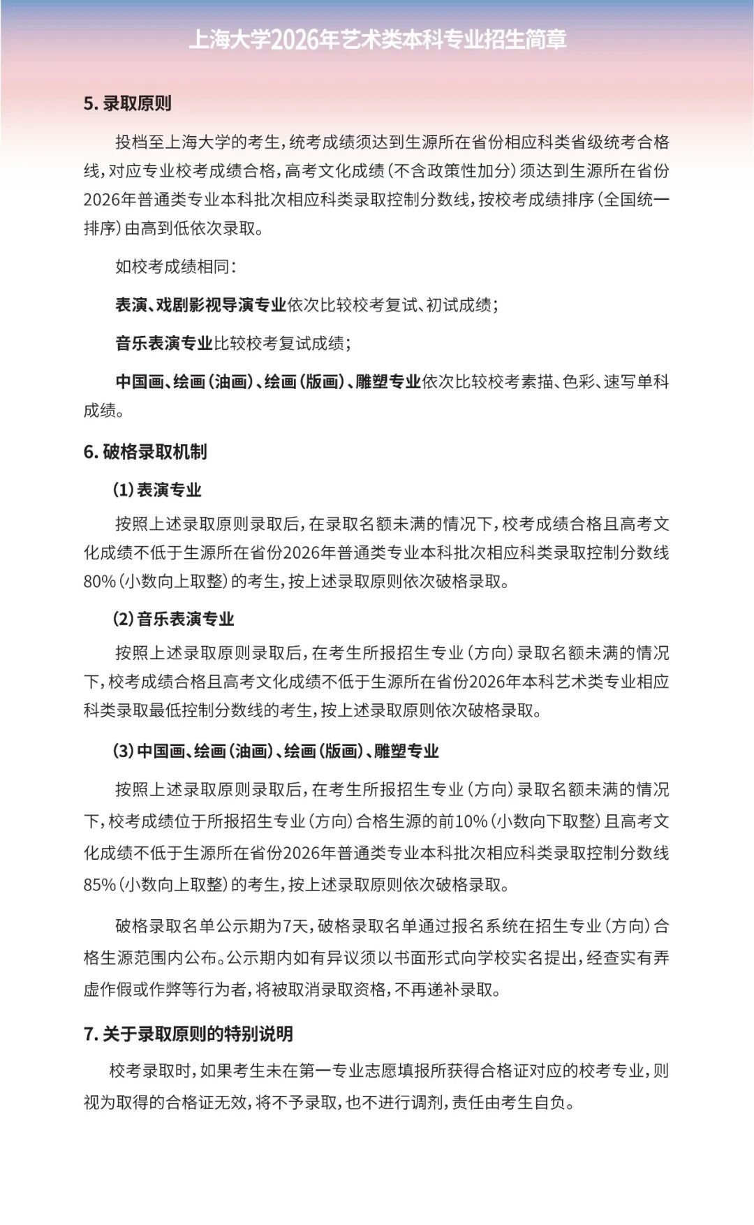 上海大學2026年藝術(shù)類本科專業(yè)招生簡章6.jpg