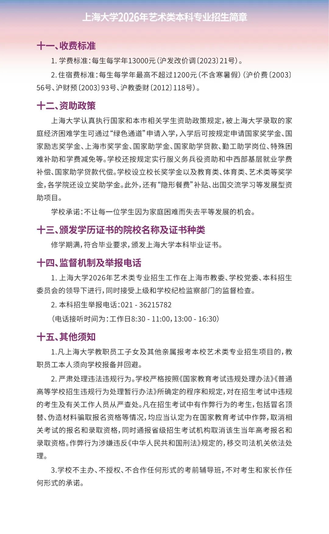 上海大學2026年藝術(shù)類本科專業(yè)招生簡章8.jpg