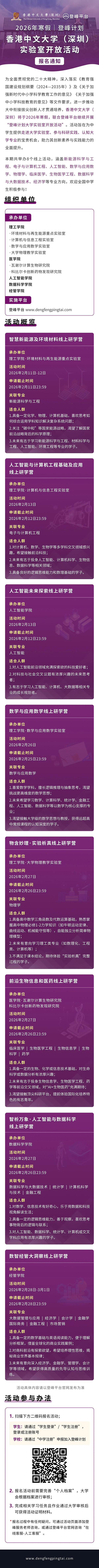 香港中文大學(xué)（深圳）2026年寒假登峰計(jì)劃大學(xué)實(shí)驗(yàn)室開放活動(dòng)報(bào)名通知.jpg