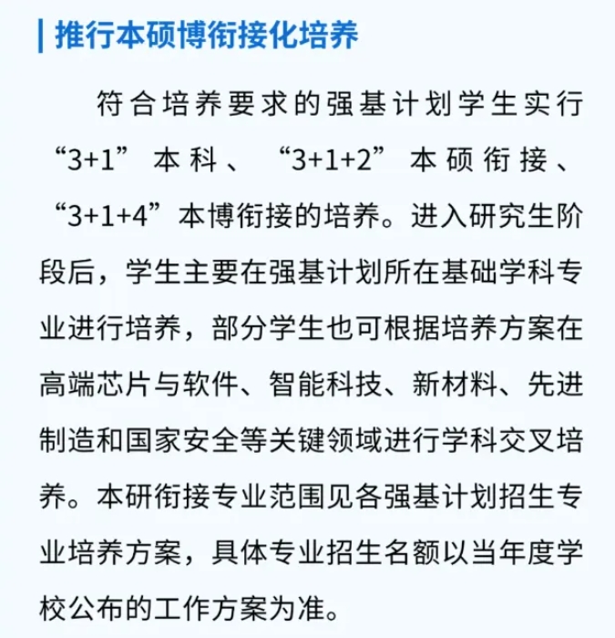 強基計劃一定要本碩博連讀嗎？被錄取后能轉專業(yè)嗎？3.png