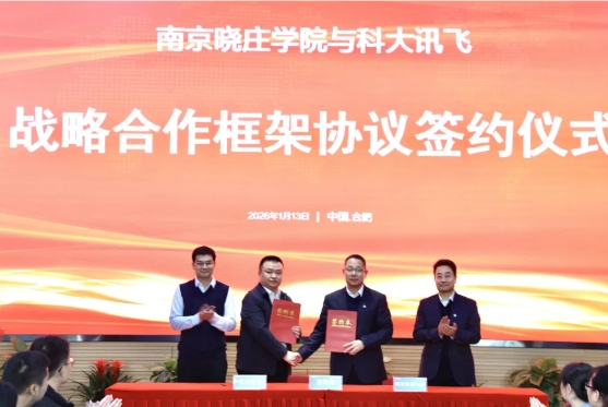 南京曉莊學(xué)院與科大訊飛股份有限公司簽署戰(zhàn)略合作協(xié)議.png