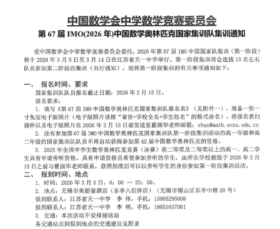 2026年第67屆IMO中國數(shù)學(xué)奧林匹克國家集訓(xùn)隊(duì)集訓(xùn)通知發(fā)布！3月5日開啟.png