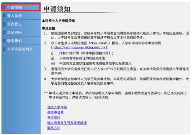 1768533764267584.png 香港浸會大學(xué)2026年內(nèi)地本科網(wǎng)上申請指南5.png