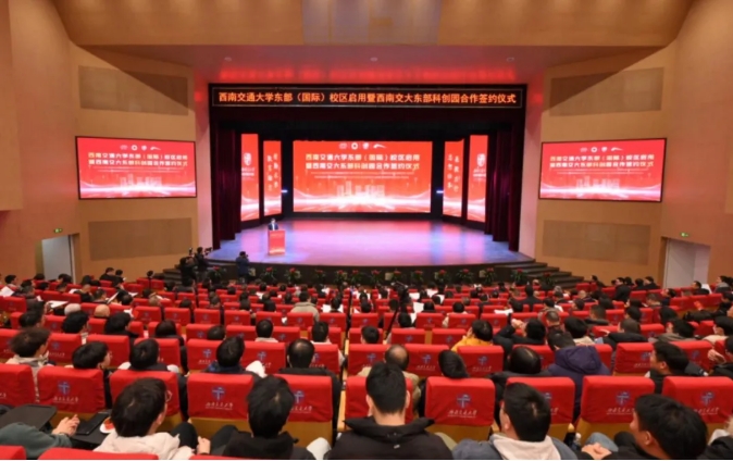 西南交通大學(xué)東部（國際）校區(qū)啟用！科創(chuàng)園簽約！2.png