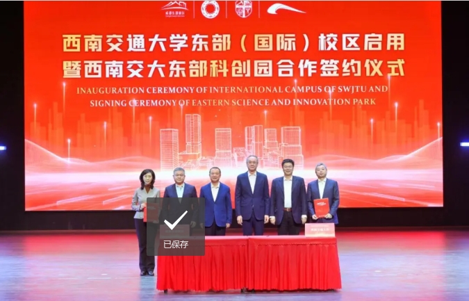 西南交通大學(xué)東部（國際）校區(qū)啟用！科創(chuàng)園簽約！4.png