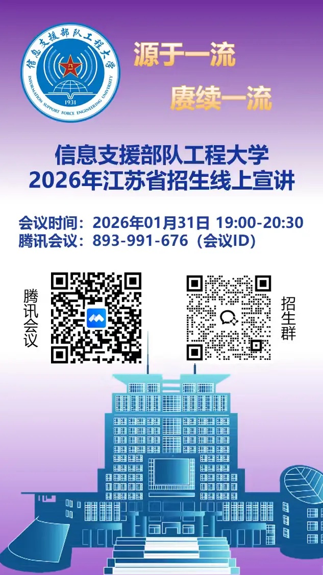 信息支援部隊(duì)工程大學(xué)2026年江蘇招生宣講會(huì)_副本.jpg
