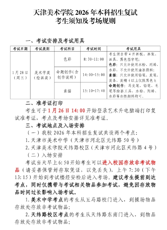 天津美術(shù)學(xué)院2026年本科招生復(fù)試考生須知及考場規(guī)則.png