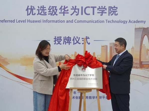 蘇州工業(yè)園區(qū)職業(yè)技術(shù)學(xué)院獲華為優(yōu)選級ICT學(xué)院授牌！.png