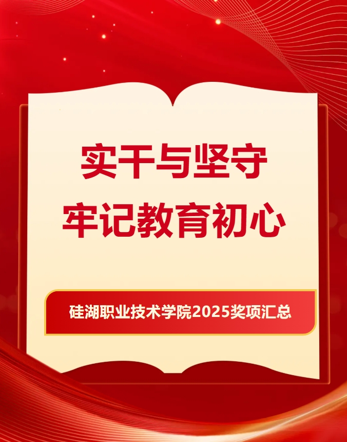 從課堂到賽場(chǎng)，硅湖2025 “獎(jiǎng)” 不完的精彩！.png