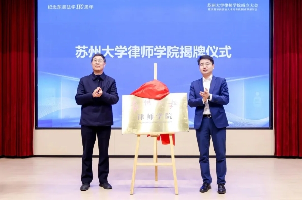 蘇州大學(xué)律師學(xué)院揭牌成立！1.png