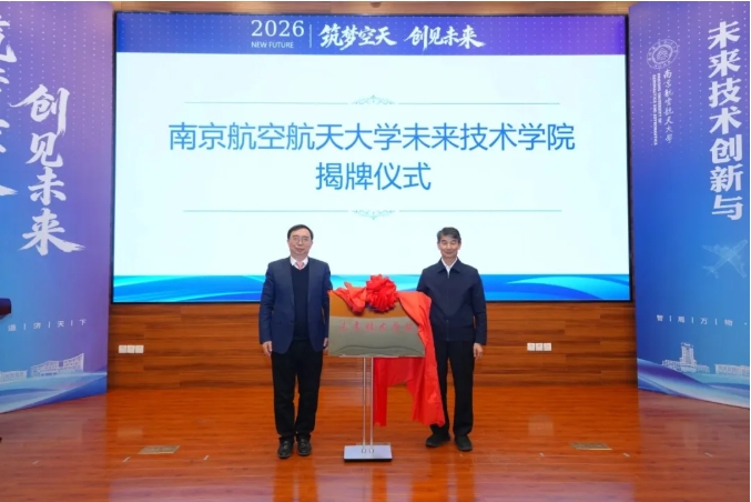 南京航空航天大學未來技術學院揭牌.png
