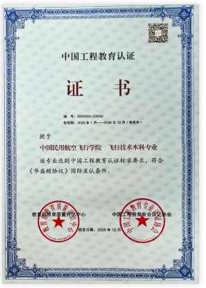 全國唯一！中飛院，通過教育部認(rèn)證.png