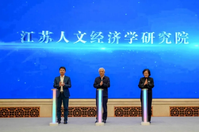 三方共建！江蘇人文經(jīng)濟(jì)學(xué)研究院，成立！.png