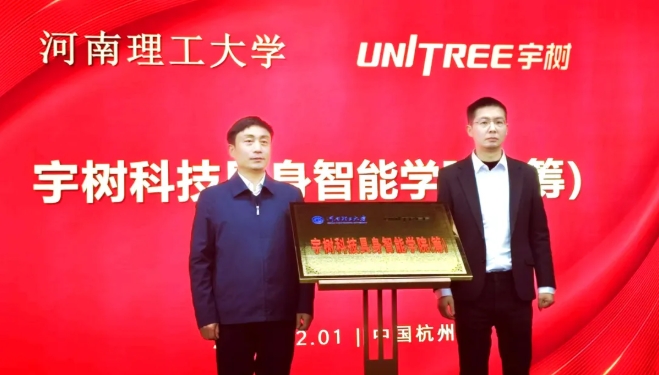 宇樹科技具身智能學(xué)院（籌），揭牌！.png