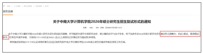 985高校官宣：2026考研復(fù)試，取消筆試！.png