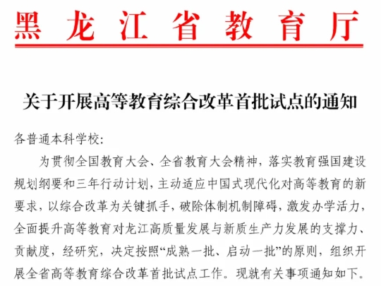 黑龍江省多所高校，入選首批試點(diǎn)！.png