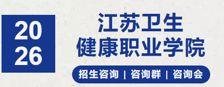 江蘇衛(wèi)生健康職業(yè)學院2026年提前招生線下咨詢會場次.png