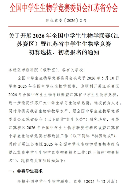 1772162051316994.png 2026年全國中學(xué)生生物學(xué)聯(lián)賽(江蘇賽區(qū))通知.png