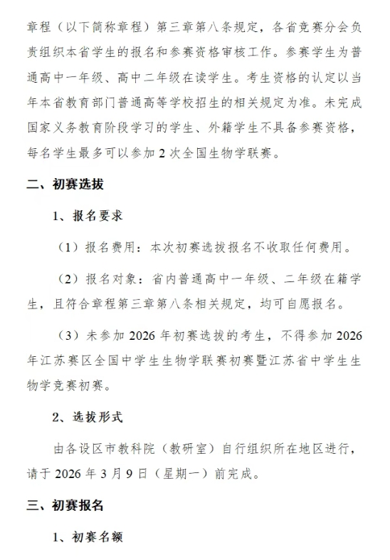 1772162054785020.png 2026年全國中學(xué)生生物學(xué)聯(lián)賽(江蘇賽區(qū))通知2.png