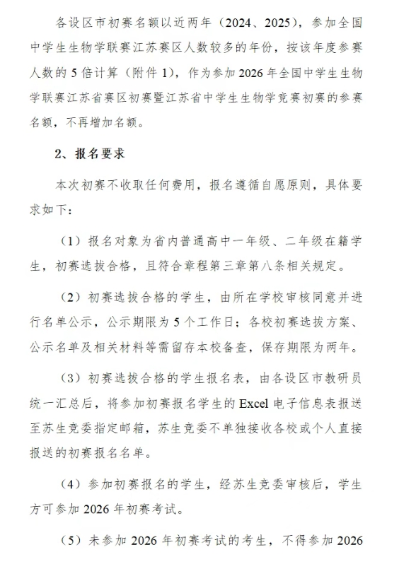 1772162059737010.png 2026年全國中學(xué)生生物學(xué)聯(lián)賽(江蘇賽區(qū))通知3.png