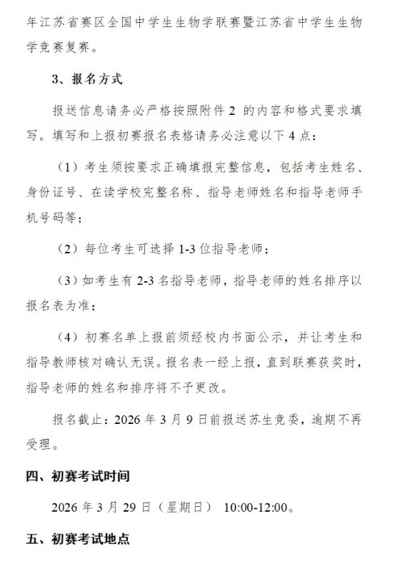 1772162062772916.png 2026年全國中學(xué)生生物學(xué)聯(lián)賽(江蘇賽區(qū))通知4.png