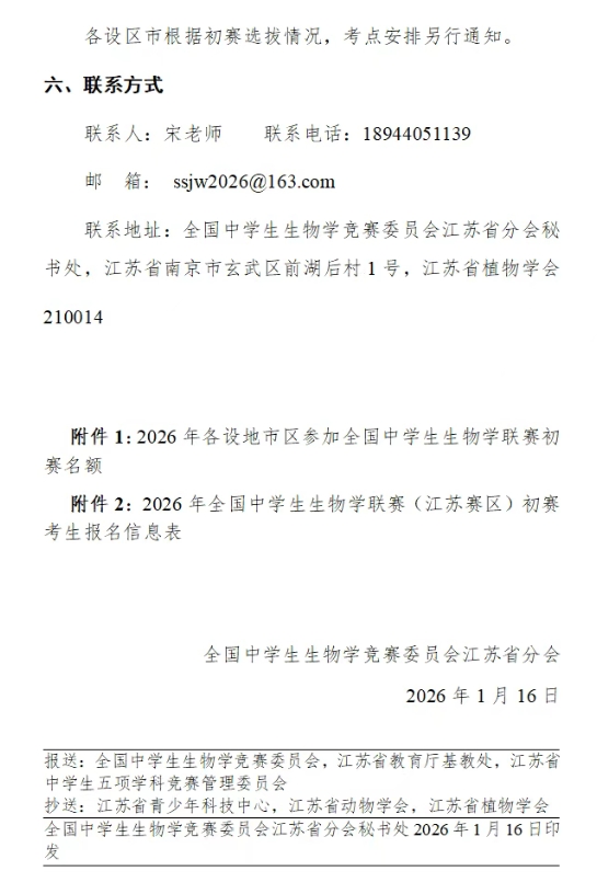 1772162066141086.png 2026年全國中學(xué)生生物學(xué)聯(lián)賽(江蘇賽區(qū))通知5.png
